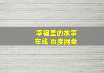 幸福里的故事在线 百度网盘